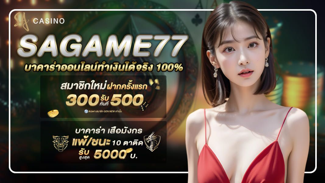 สมัครเล่นง่ายจ่ายจริง จ่ายครบต้องที่ sagame77