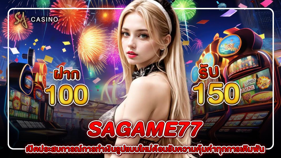 sagame77 เปิดประสบการณ์การทำเงินรูปแบบใหม่ต้อนรับความคุ้มค่าทุกการเดิมพัน