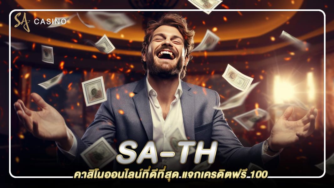 sa-th คาสิโนออนไลน์ที่ดีที่สุด แจกเครดิตฟรี 100