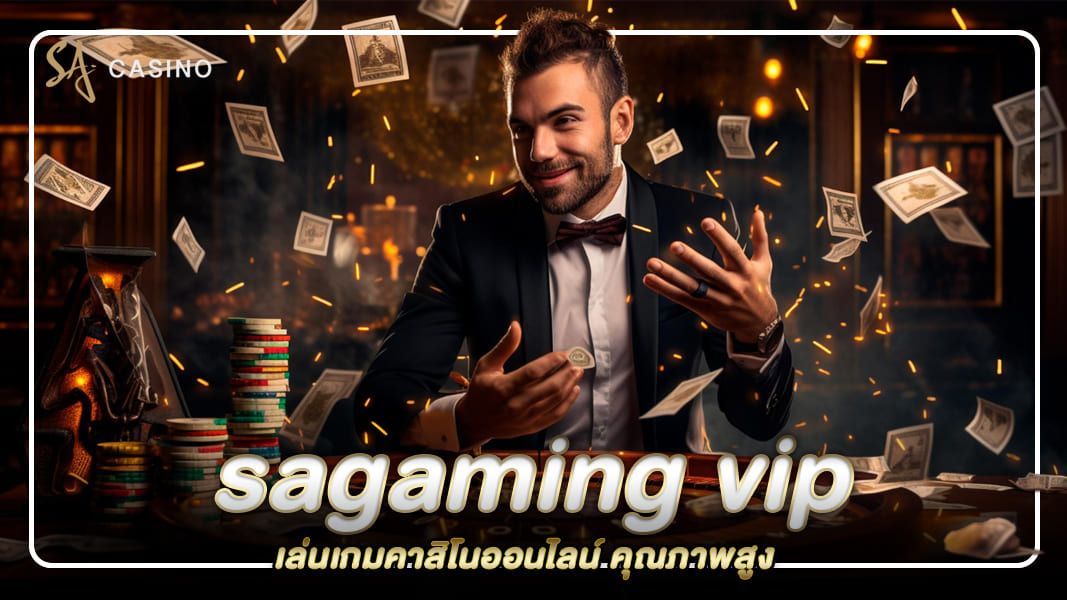 sagaming vip เว็บพนันออนไลน์ฝากถอนไม่มีขั้นต่ำ