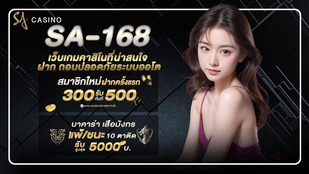 sa168 เว็บเกมคาสิโนที่น่าสนใจ ฝาก ถอนปลอดภัยระบบออโต