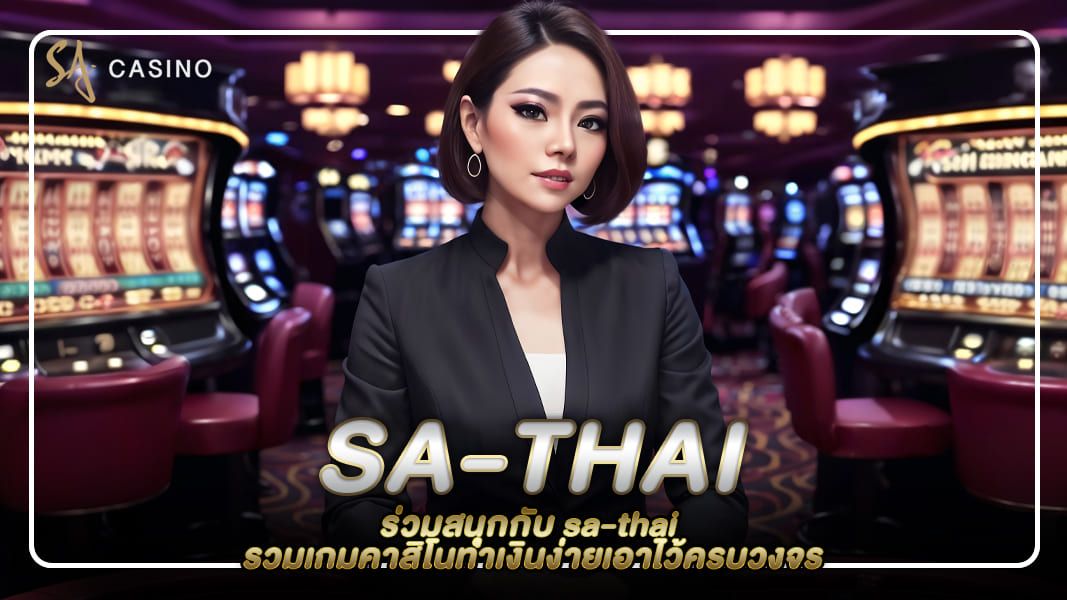 sa168 เว็บคาสิโนสดบริการปลอดภัยอันดับ 1 ของโลก