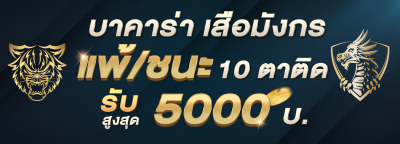 บาคาร่า คาสิโน สล็อตออนไลน์ บาคาร่า เสือมังกร แพ้/ชนะ 10 ตาติด รับสูงสุด 5,000.-