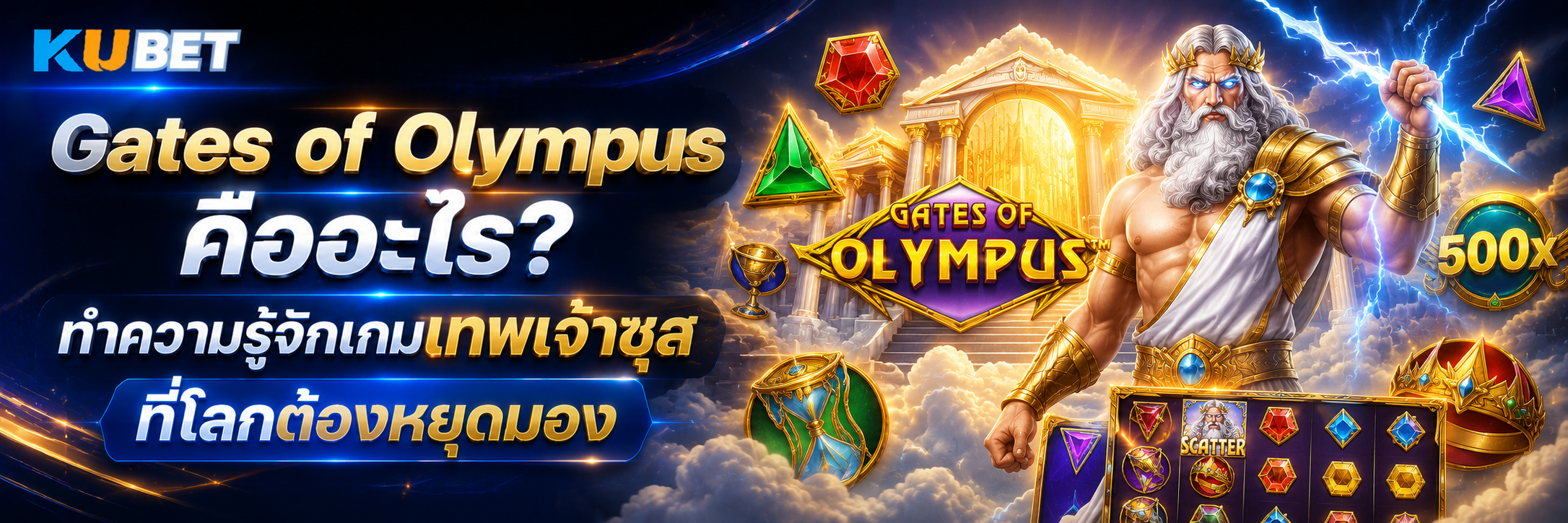 Gates of Olympus คืออะไร ทำความรู้จักเกมเทพเจ้าซุสที่โลกต้องหยุดมอง