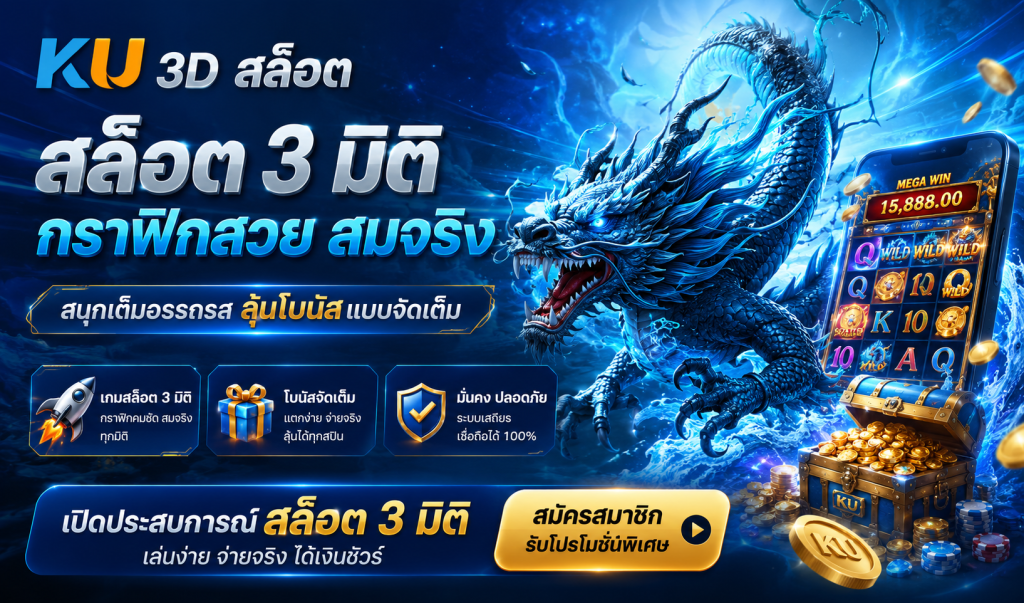 KU 3D สล็อต