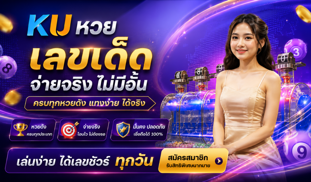 KU หวย 1