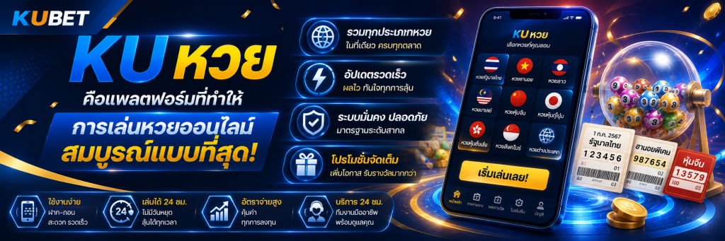 KU หวย คือแพลตฟอร์มที่ทำให้การเล่นหวยออนไลน์สมบูรณ์แบบที่สุด