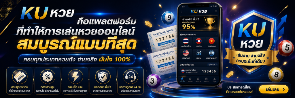 KU หวย คือแพลตฟอร์มที่ทำให้การเล่นหวยออนไลน์สมบูรณ์แบบที่สุด