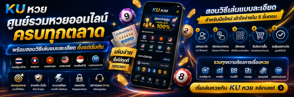 KU หวย ศูนย์รวมหวยออนไลน์ครบทุกตลาด พร้อมสอนวิธีเล่นแบบละเอียดตั้งแต่เริ่มต้น