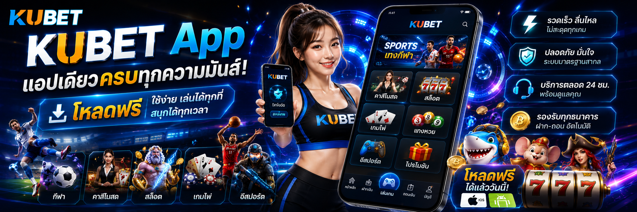 KUBET App แอปเดียวครบทุกความมันส์! โหลดฟรี KUBET App แอปเดียวครบทุกความมันส์! โหลดฟรี