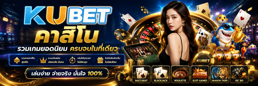 KUBET คาสิโน รวมเกมยอดนิยม ระบบทันสมัย เล่นได้ทุกเวลา