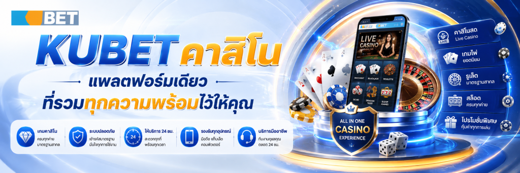 KUBET คาสิโน แพลตฟอร์มเดียวที่รวมทุกความพร้อมไว้ให้คุณ