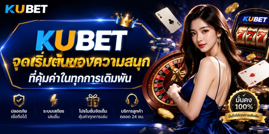 KUBET จุดเริ่มต้นของความสนุกที่คุ้มค่าในทุกการเดิมพัน