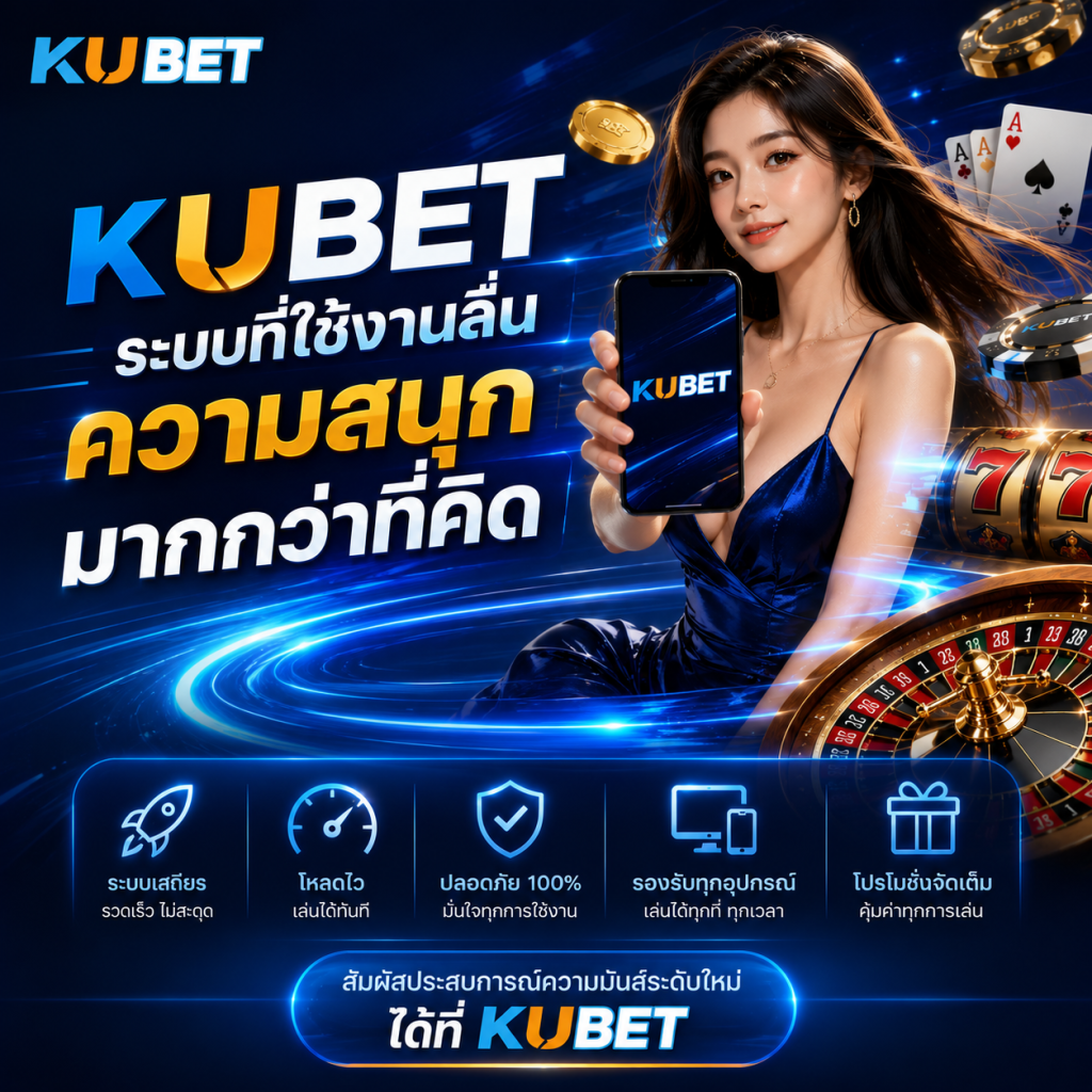 KUBET ระบบที่ใช้งานลื่น ความสนุกมากกว่าที่คิด