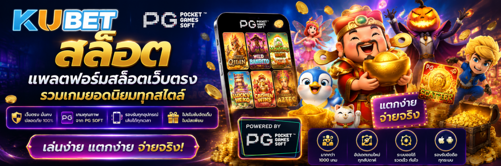 KUBET สล็อต แพลตฟอร์มสล็อตเว็บตรง รวมเกมยอดนิยมทุกสไตล์