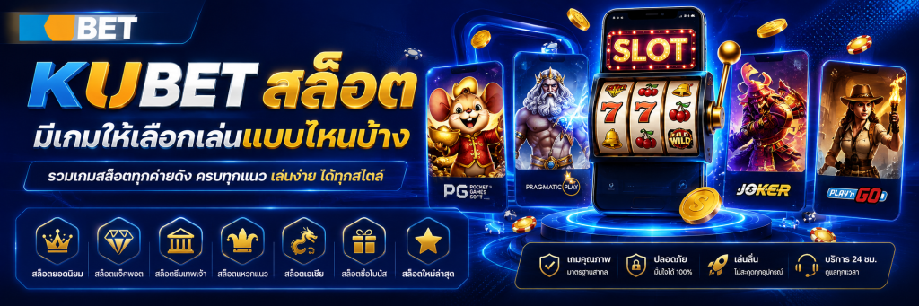 KUBET สล็อตมีเกมให้เลือกเล่นแบบไหนบ้าง