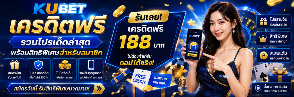 KUBET เครดิตฟรี รวมโปรเด็ดล่าสุด พร้อมสิทธิพิเศษสำหรับสมาชิก