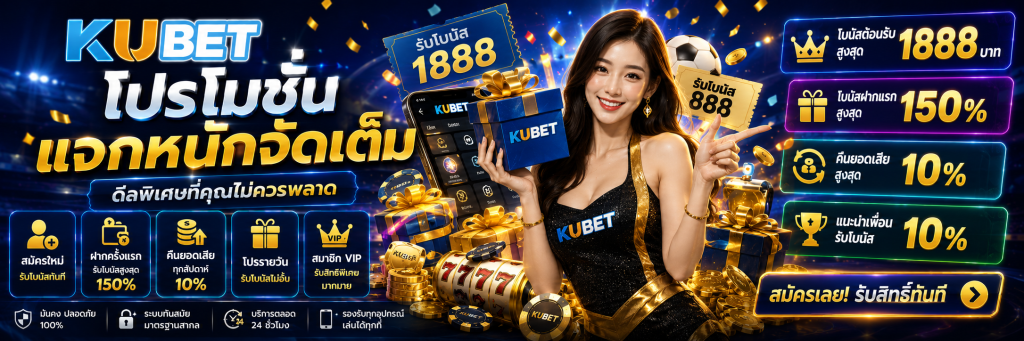 KUBET โปรโมชั่น แจกหนักจัดเต็ม ดีลพิเศษที่คุณไม่ควรพลาด