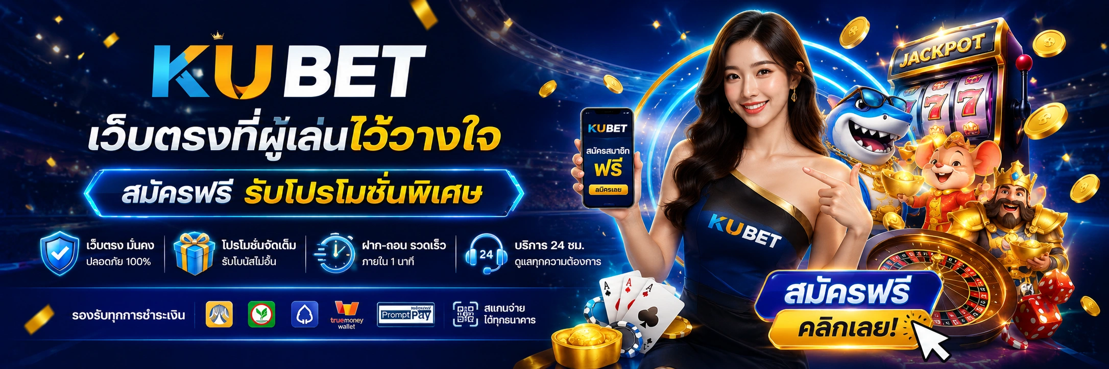 KUBET เว็บตรงที่ผู้เล่นไว้วางใจ สมัครฟรี รับโปรโมชั่นพิเศษ
