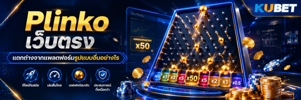 Plinko เว็บตรง แตกต่างจากแพลตฟอร์มรูปแบบอื่นอย่างไร