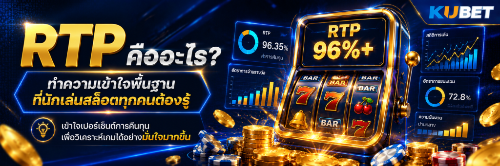 RTP คืออะไร ทำความเข้าใจพื้นฐานที่นักเล่นสล็อตทุกคนต้องรู้