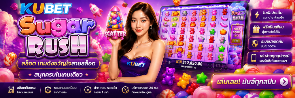 Sugar Rush สล็อต เกมดังขวัญใจสายสล็อต สนุกครบในเกมเดียว