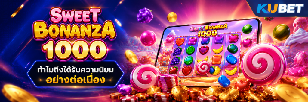 Sweet Bonanza 1000 ทำไมถึงได้รับความนิยมอย่างต่อเนื่อง