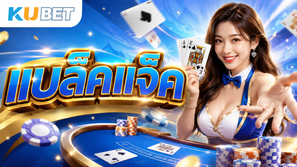แบล็คแจ็ค KUBET พร้อมภาพผู้หญิงถือไพ่ในบรรยากาศเกมไพ่คาสิโนสีสันสดใส