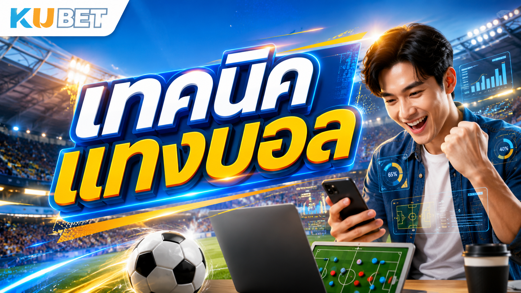 เทคนิคแทงบอล KUBET พร้อมภาพผู้ใช้งานวิเคราะห์บอลผ่านมือถือในบรรยากาศสนามกีฬา