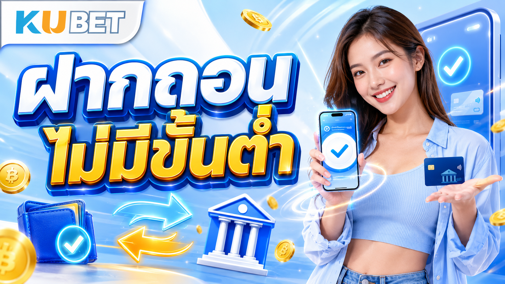 ฝากถอนไม่มีขั้นต่ำ KUBET พร้อมภาพผู้หญิงถือมือถือและบัตรธนาคารในดีไซน์สดใสทันสมัย