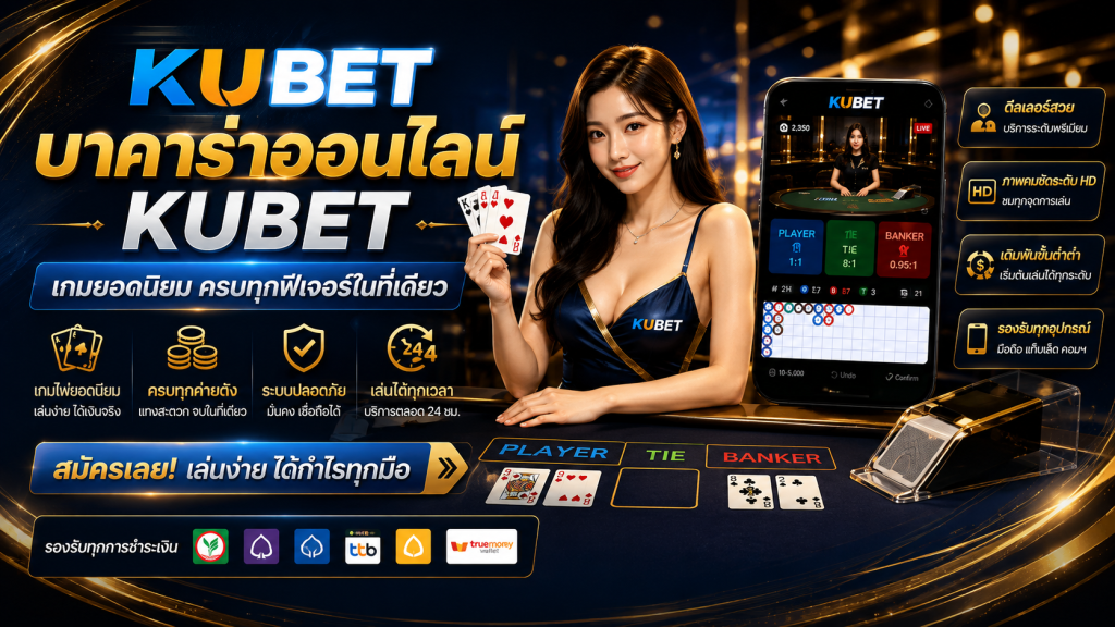 แบนเนอร์ KUBET บาคาร่าออนไลน์ พร้อมดีลเลอร์สด ระบบเดิมพัน และฟีเจอร์การเล่นผ่านมือถือ