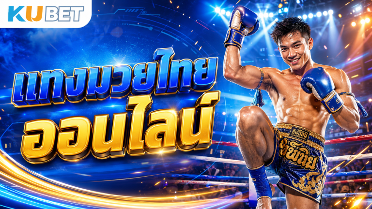 แทงมวยไทยออนไลน์ เว็บเดิมพันมาตรฐาน ครบทุกลีก ราคาน้ำคุ้ม