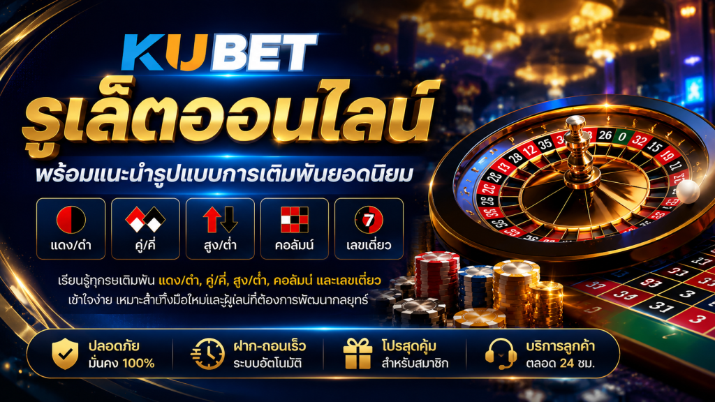 แบนเนอร์ KUBET รูเล็ตออนไลน์ พร้อมแนะนำรูปแบบการเดิมพันยอดนิยม เช่น แดงดำ คู่คี่ สูงต่ำ คอลัมน์ และเลขเดี่ยว