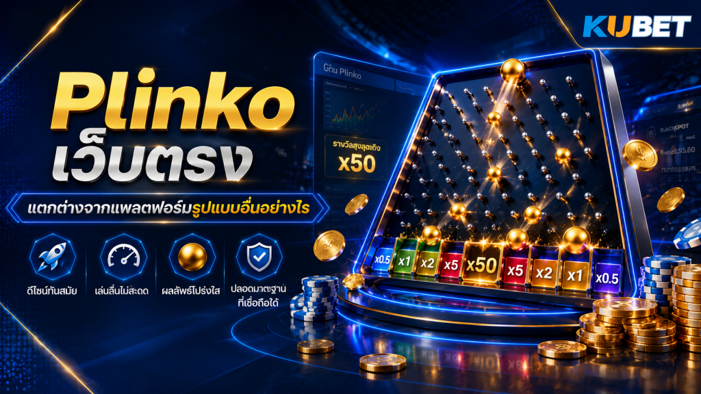 Plinko เว็บตรง เกม Plinko บนแพลตฟอร์ม KUBET พร้อมระบบการเล่นและตัวคูณรางวัล