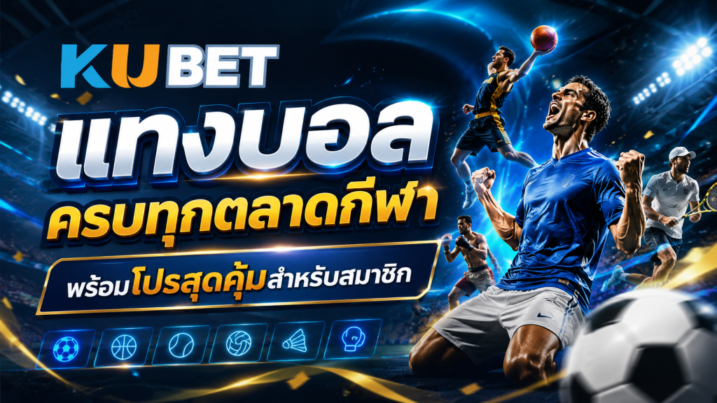 แบนเนอร์ KUBET แทงบอล ครบทุกตลาดกีฬา พร้อมโปรสุดคุ้มสำหรับสมาชิก