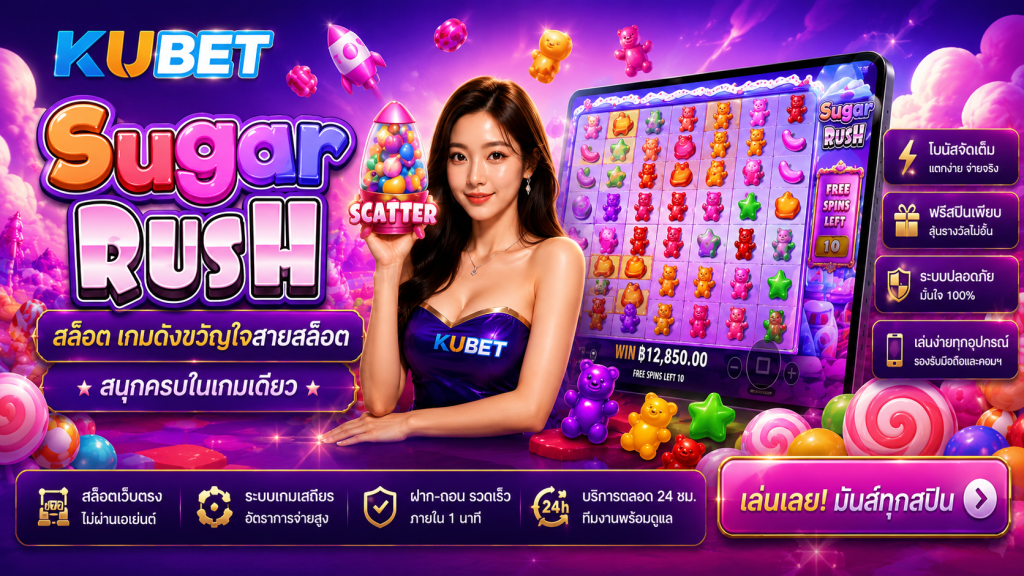 แบนเนอร์ KUBET เกม Sugar Rush พร้อมหน้าจอเกมสล็อตธีมลูกกวาดและฟีเจอร์ Scatter