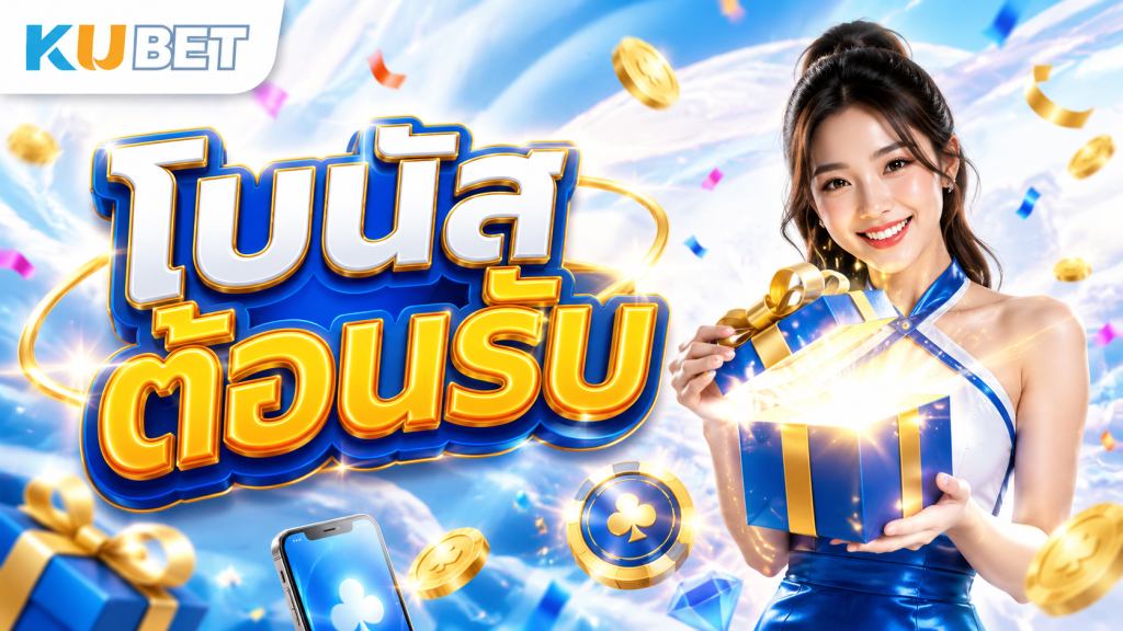 โบนัสต้อนรับ KUBET พร้อมภาพผู้หญิงถือกล่องของขวัญในดีไซน์สดใสและน่าสนใจ
