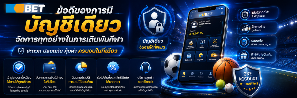ข้อดีของการมีบัญชีเดียวจัดการทุกอย่างในการเดิมพันกีฬา