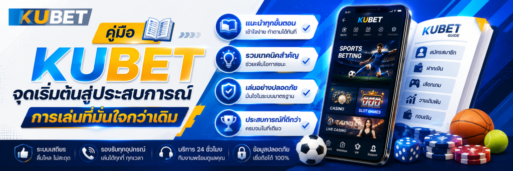 คู่มือ KUBET จุดเริ่มต้นสู่ประสบการณ์การเล่นที่มั่นใจกว่าเดิม