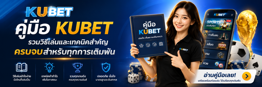 คู่มือ KUBET รวมวิธีเล่นและเทคนิคสำคัญ ครบจบสำหรับทุกการเดิมพัน