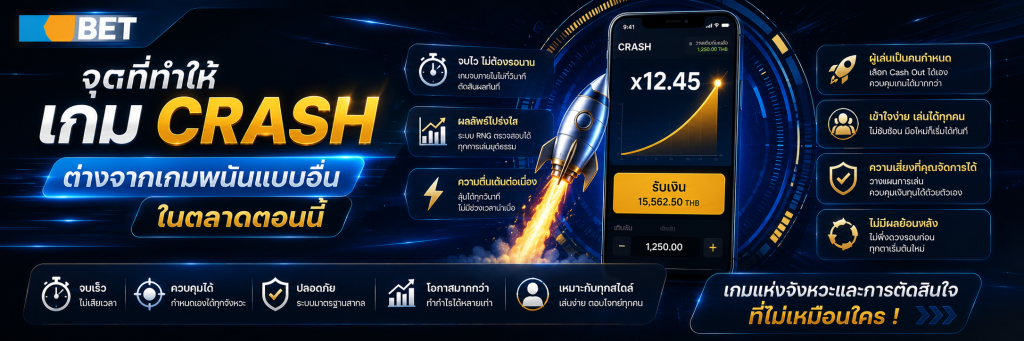 จุดที่ทำให้ เกม Crash ต่างจากเกมพนันแบบอื่นในตลาดตอนนี้
