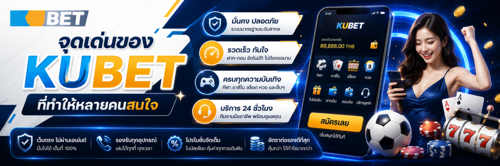จุดเด่นของ KUBET ที่ทำให้หลายคนสนใจ