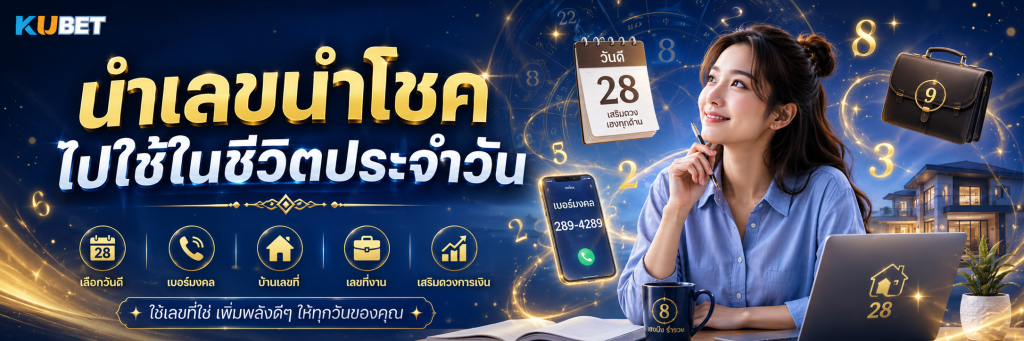 นำเลขนำโชคไปใช้ในชีวิตประจำวัน