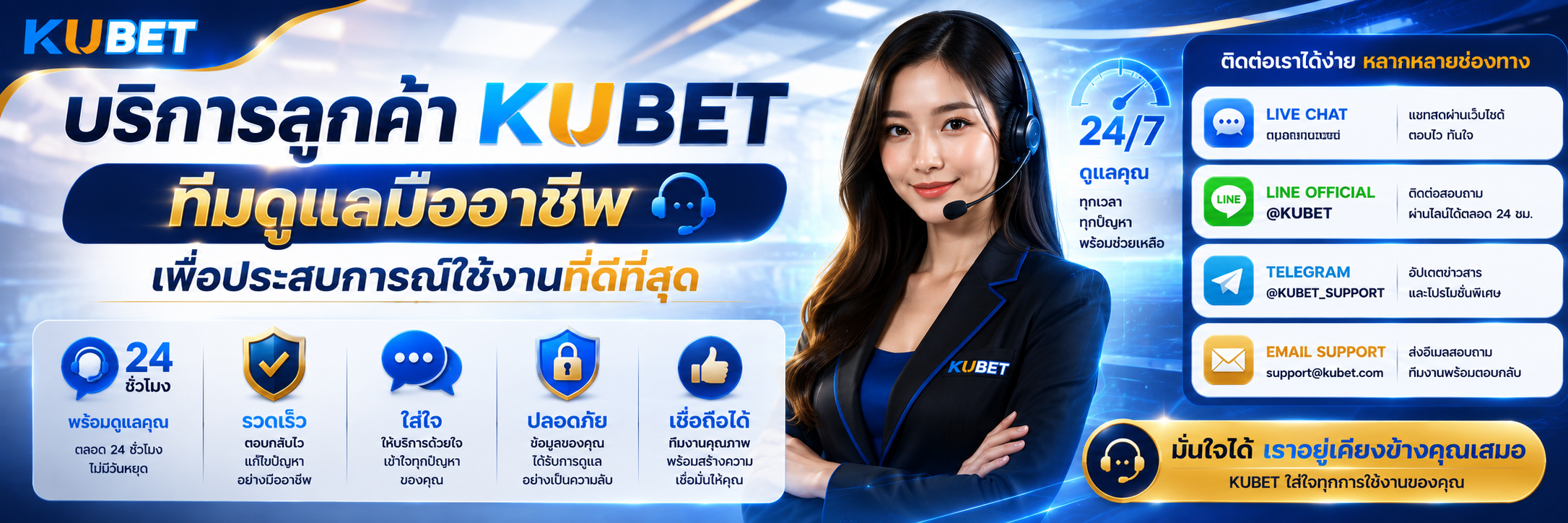บริการลูกค้า KUBET ทีมดูแลมืออาชีพ เพื่อประสบการณ์ใช้งานที่ดีที่สุด บริการลูกค้า KUBET ทีมดูแลมืออาชีพ เพื่อประสบการณ์ใช้งานที่ดีที่สุด