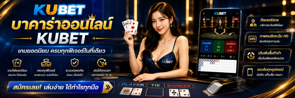 บาคาร่าออนไลน์ KUBET เกมยอดนิยม ครบทุกฟีเจอร์ในที่เดียว
