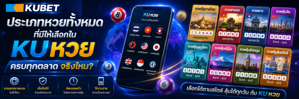 ประเภทหวยทั้งหมดที่มีให้เลือกใน KU หวย ครบทุกตลาดจริงไหม