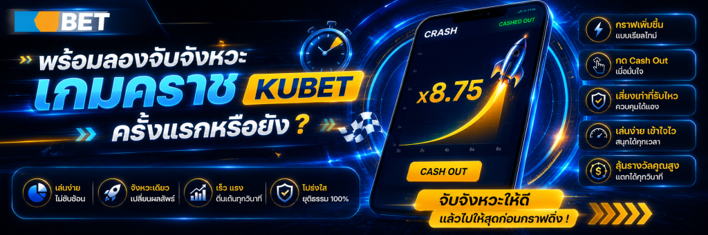 พร้อมลองจับจังหวะ เกมคราช KUBET ครั้งแรกหรือยัง
