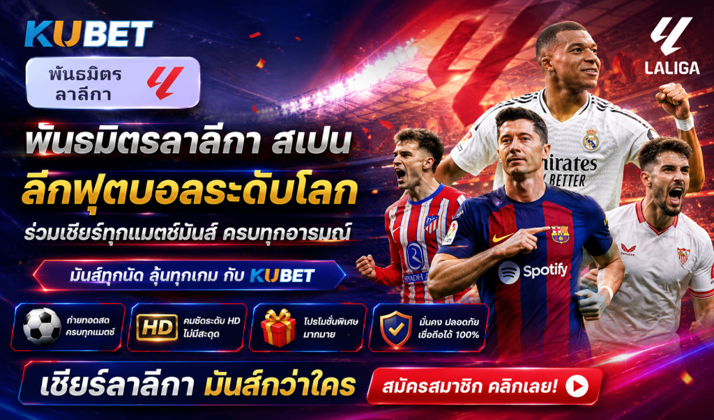 พันธมิตรลาลีกา สเปน