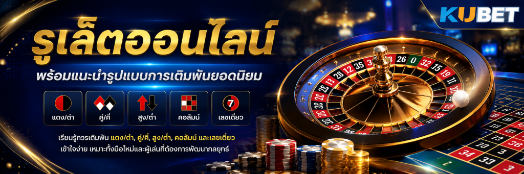 รูเล็ตออนไลน์ พร้อมแนะนำรูปแบบการเดิมพันยอดนิยม