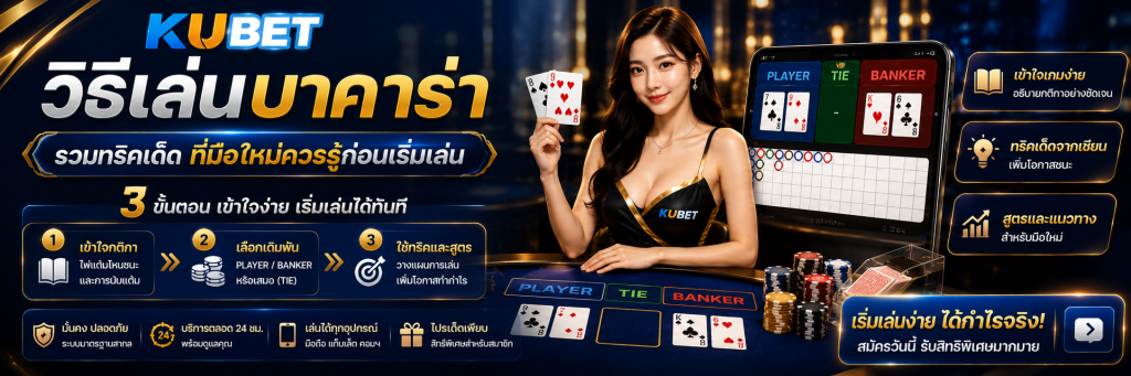 วิธีเล่นบาคาร่า รวมทริคเด็ดที่มือใหม่ควรรู้ก่อนเริ่มเล่น